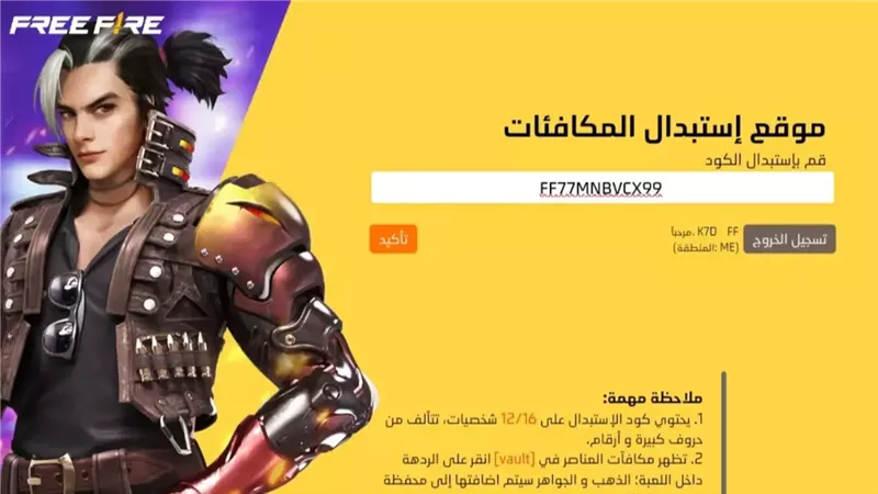 للحصول على سلاح ملكي و50 جوهرة .. أكواد فري فاير 2025 وكيفية استبدالها عبر موقع جارينا reward.ff.garena 2 للحصول على سلاح ملكي و50 جوهرة .. أكواد فري فاير 2025 وكيفية استبدالها عبر موقع جارينا reward.ff.garena