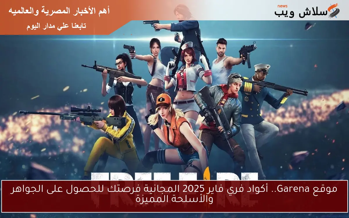 موقع Garena.. أكواد فري فاير 2025 المجانية فرصتك للحصول على الجواهر والأسلحة المميزة 2 موقع Garena.. أكواد فري فاير 2025 المجانية فرصتك للحصول على الجواهر والأسلحة المميزة