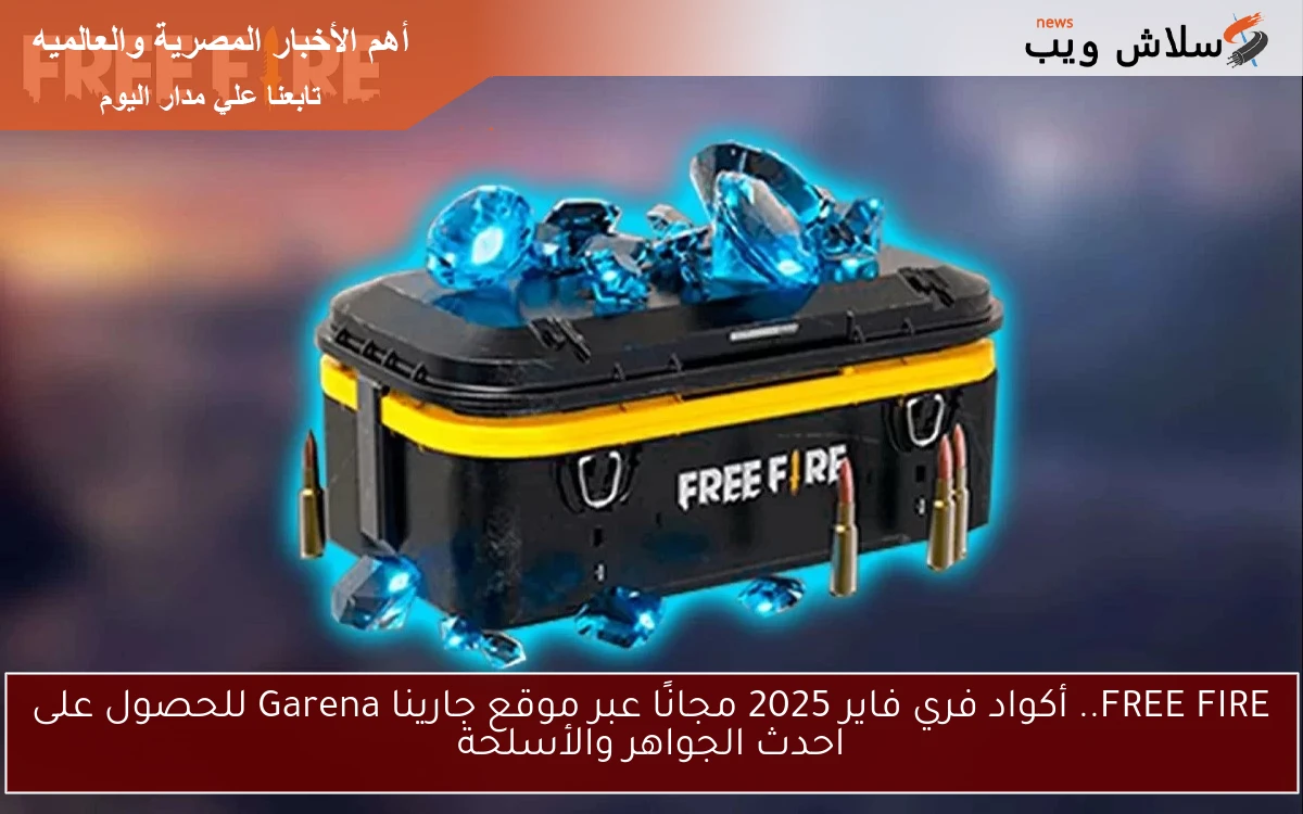 FREE FIRE.. أكواد فري فاير 2025 مجانًا عبر موقع جارينا Garena للحصول على احدث الجواهر والأسلحة