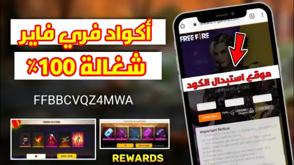 أكواد فري فاير 2025 المجانية اليوم – سكنات وألماس وجوائز حصرية برابط مباشر للاسترداد 2 أكواد فري فاير 2025 المجانية اليوم – سكنات وألماس وجوائز حصرية برابط مباشر للاسترداد