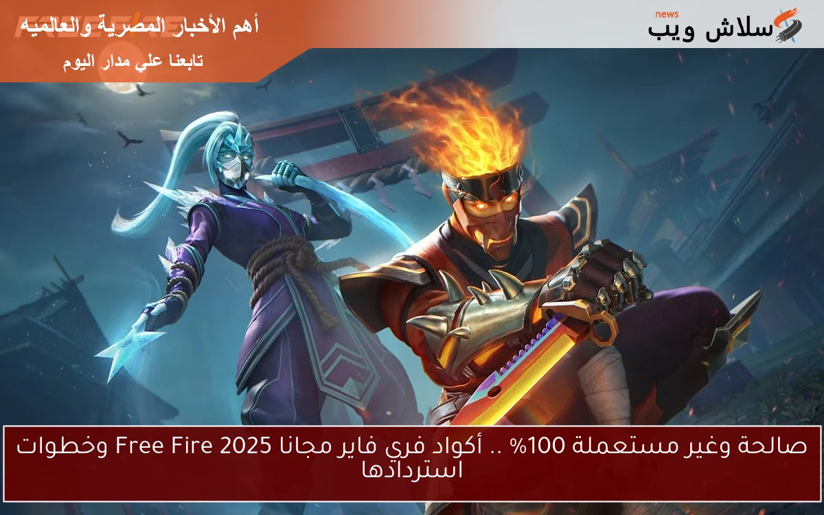 صالحة وغير مستعملة 100% .. أكواد فري فاير مجانا 2025 Free Fire وخطوات استردادها 2 صالحة وغير مستعملة 100% .. أكواد فري فاير مجانا 2025 Free Fire وخطوات استردادها
