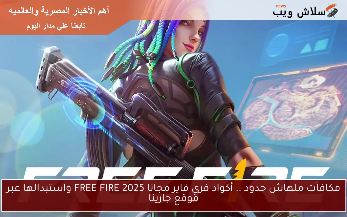 مكافآت ملهاش حدود .. أكواد فري فاير مجانا 2025 FREE FIRE واستبدالها عبر موقع جارينا 2 مكافآت ملهاش حدود .. أكواد فري فاير مجانا 2025 FREE FIRE واستبدالها عبر موقع جارينا
