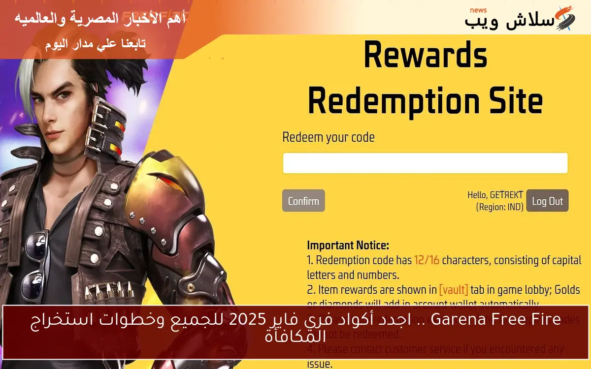 Garena Free Fire .. اجدد أكواد فري فاير 2025 للجميع وخطوات استخراج المكافأة 2 Garena Free Fire .. اجدد أكواد فري فاير 2025 للجميع وخطوات استخراج المكافأة