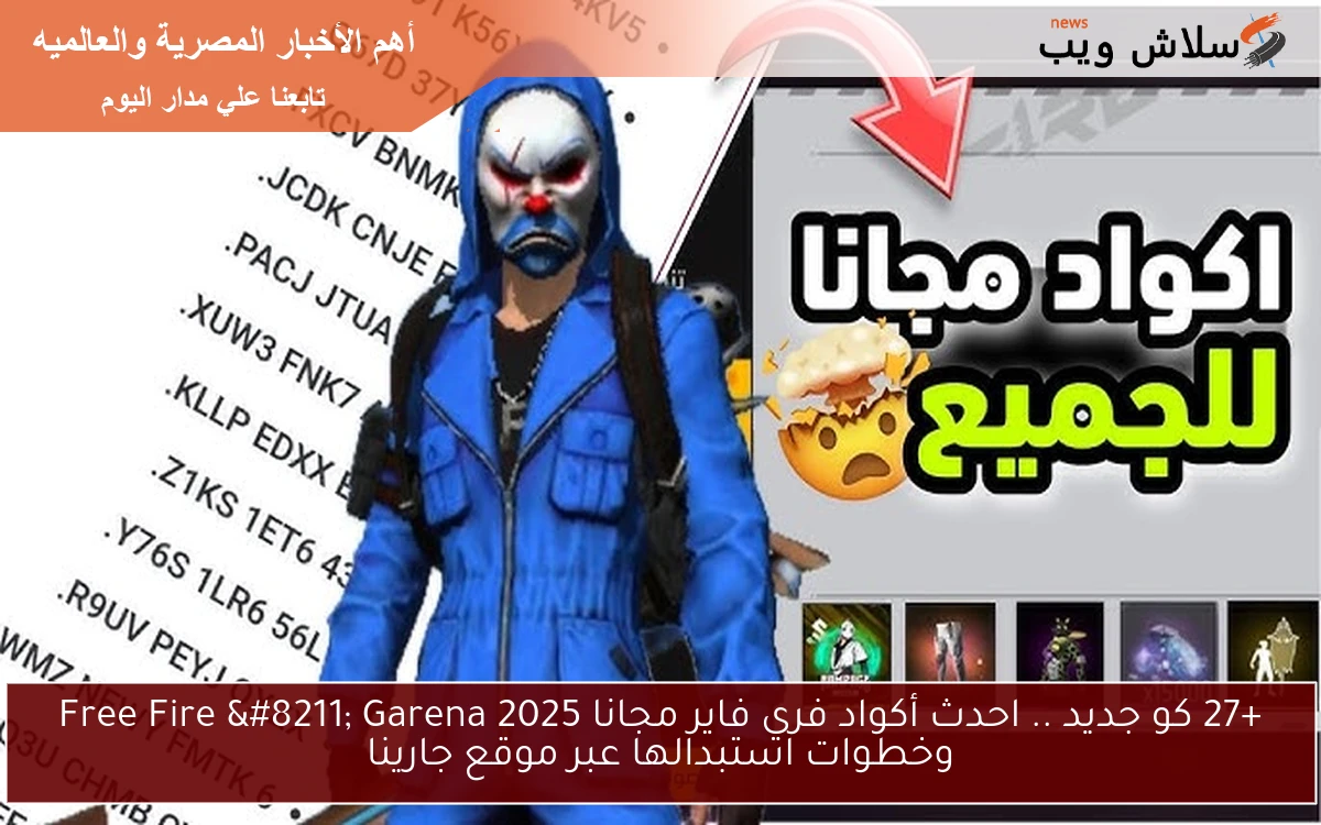 +27 كو جديد .. احدث أكواد فري فاير مجانا 2025 Free Fire - Garena وخطوات استبدالها عبر موقع جارينا 2 +27 كو جديد .. احدث أكواد فري فاير مجانا 2025 Free Fire – Garena وخطوات استبدالها عبر موقع جارينا