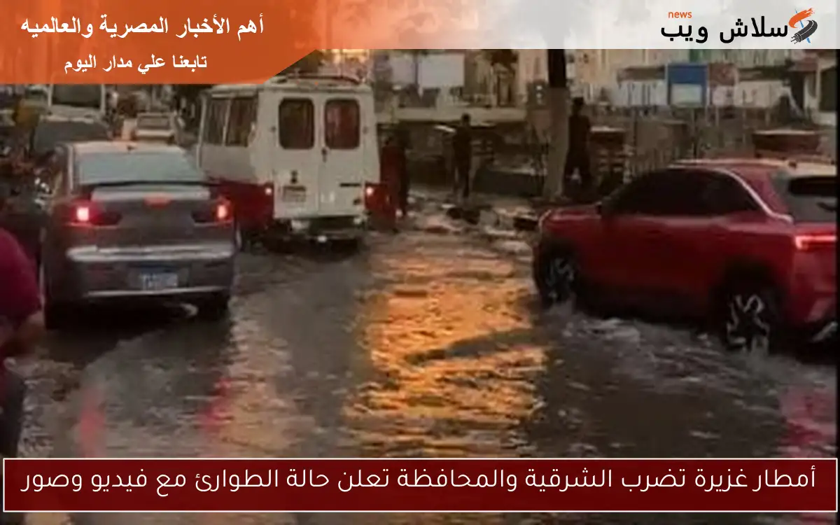 أمطار غزيرة تضرب الشرقية والمحافظة تعلن حالة الطوارئ مع فيديو وصور 2 أمطار غزيرة تضرب الشرقية والمحافظة تعلن حالة الطوارئ مع فيديو وصور