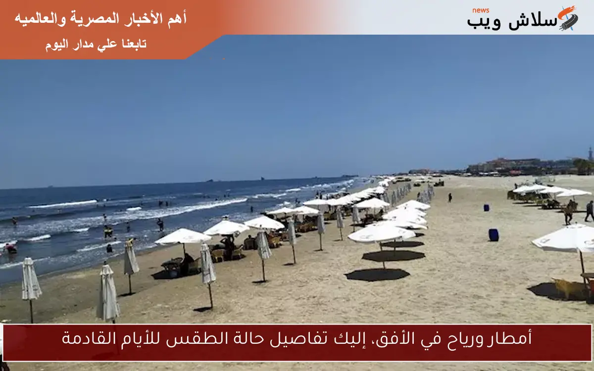 أمطار ورياح في الأفق، إليك تفاصيل حالة الطقس للأيام القادمة 2 أمطار ورياح في الأفق، إليك تفاصيل حالة الطقس للأيام القادمة