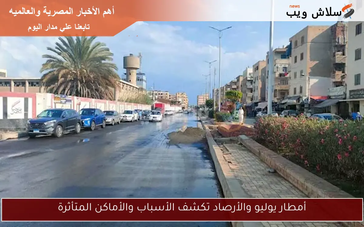 أمطار يوليو والأرصاد تكشف الأسباب والأماكن المتأثرة 2 أمطار يوليو والأرصاد تكشف الأسباب والأماكن المتأثرة