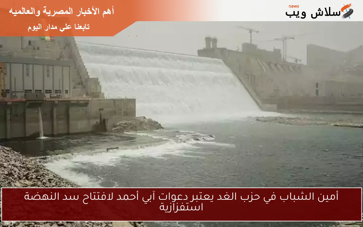 أمين الشباب في حزب الغد يعتبر دعوات آبي أحمد لافتتاح سد النهضة استفزازية 2 أمين الشباب في حزب الغد يعتبر دعوات آبي أحمد لافتتاح سد النهضة استفزازية