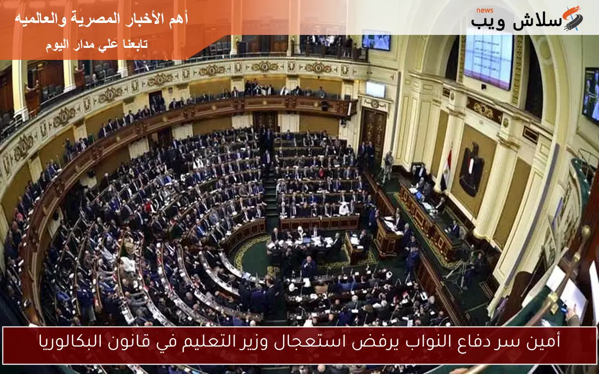 أمين سر دفاع النواب يرفض استعجال وزير التعليم في قانون البكالوريا