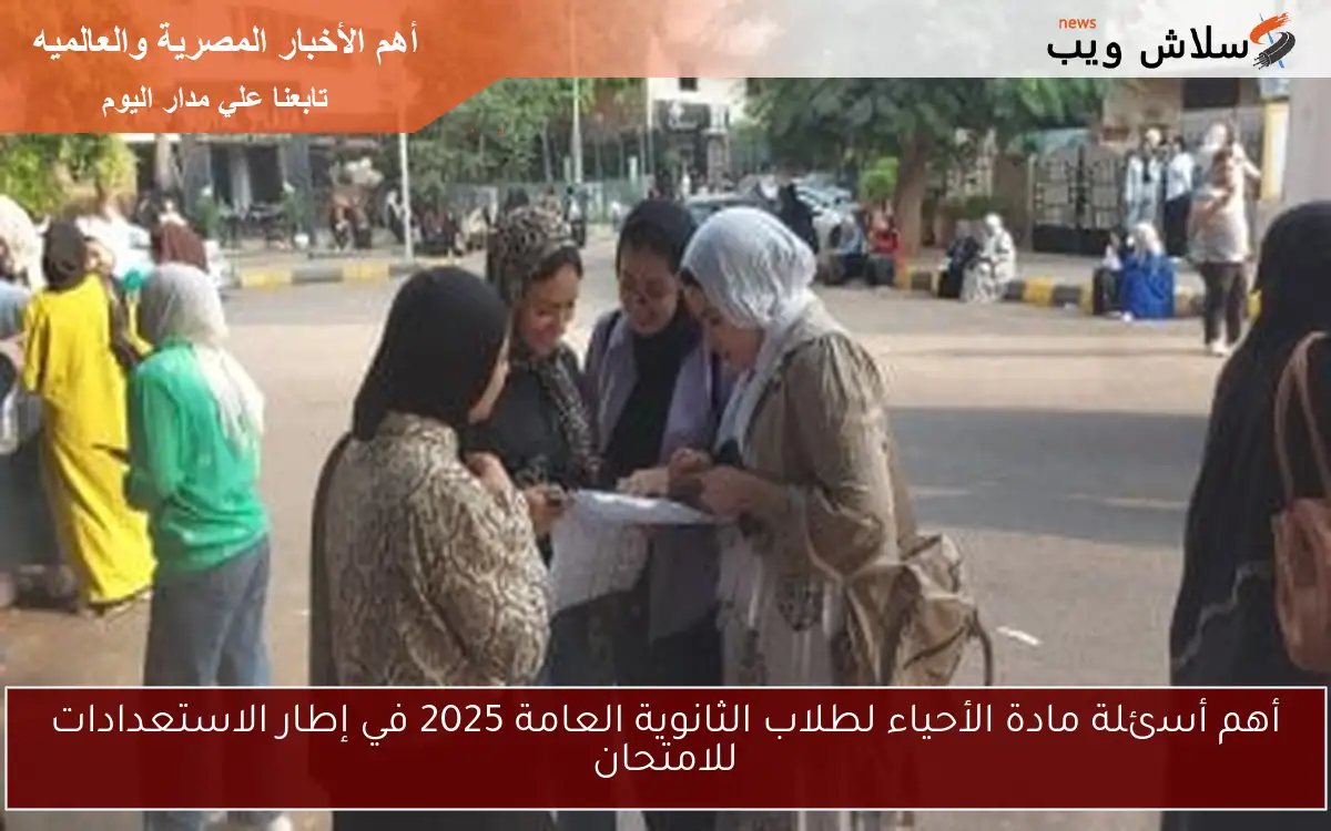 أهم أسئلة مادة الأحياء لطلاب الثانوية العامة 2025 في إطار الاستعدادات للامتحان 2 أهم أسئلة مادة الأحياء لطلاب الثانوية العامة 2025 في إطار الاستعدادات للامتحان