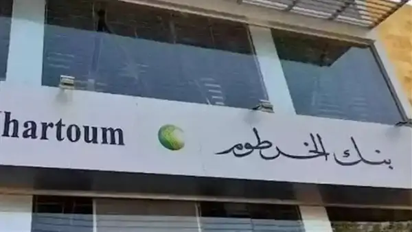 عاجــل بدون مستندات .. فتح حساب في بنك الخرطوم 2025 بالهويــة السودانية وأهم 3 شروط للتفعيل السريع 2 عاجــل بدون مستندات .. فتح حساب في بنك الخرطوم 2025 بالهويــة السودانية وأهم 3 شروط للتفعيل السريع