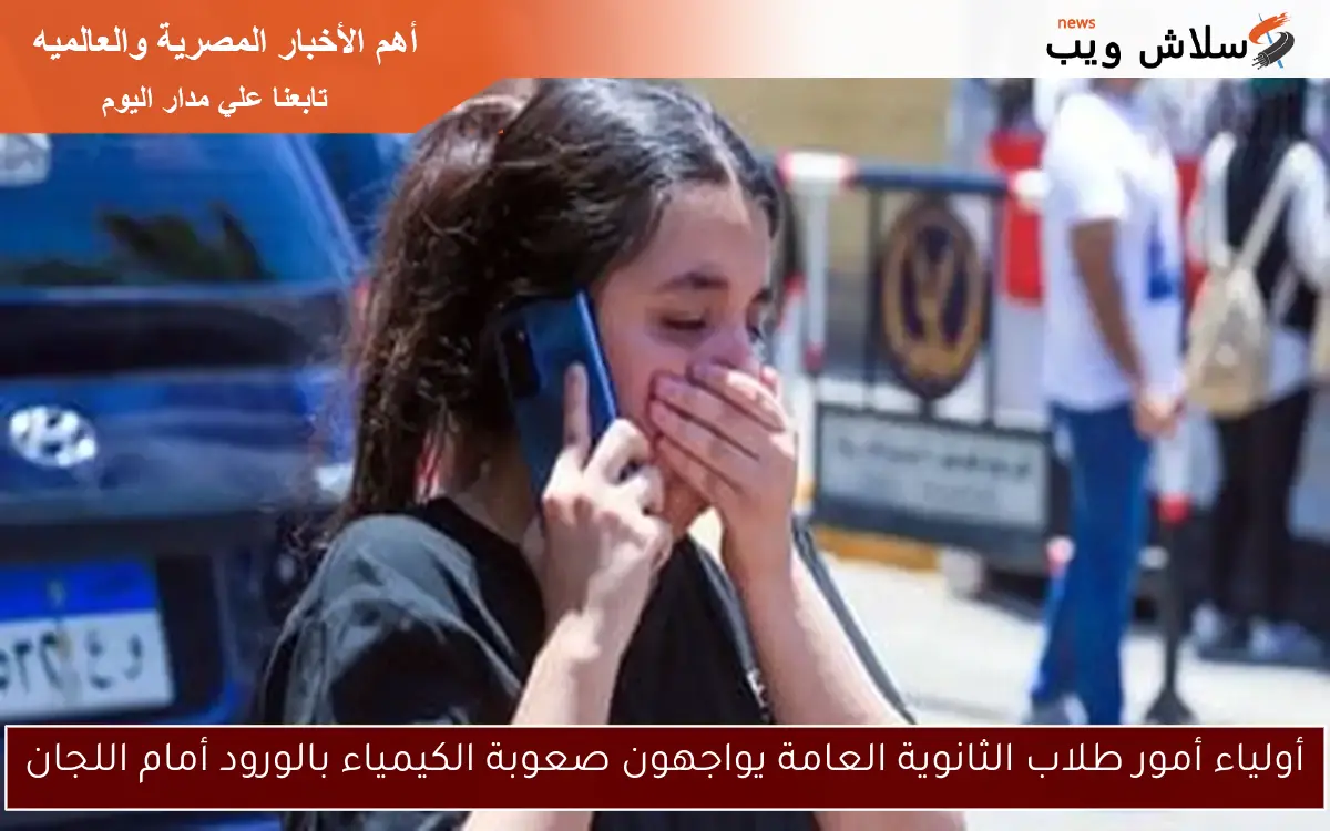 أولياء أمور طلاب الثانوية العامة يواجهون صعوبة الكيمياء بالورود أمام اللجان 2 أولياء أمور طلاب الثانوية العامة يواجهون صعوبة الكيمياء بالورود أمام اللجان