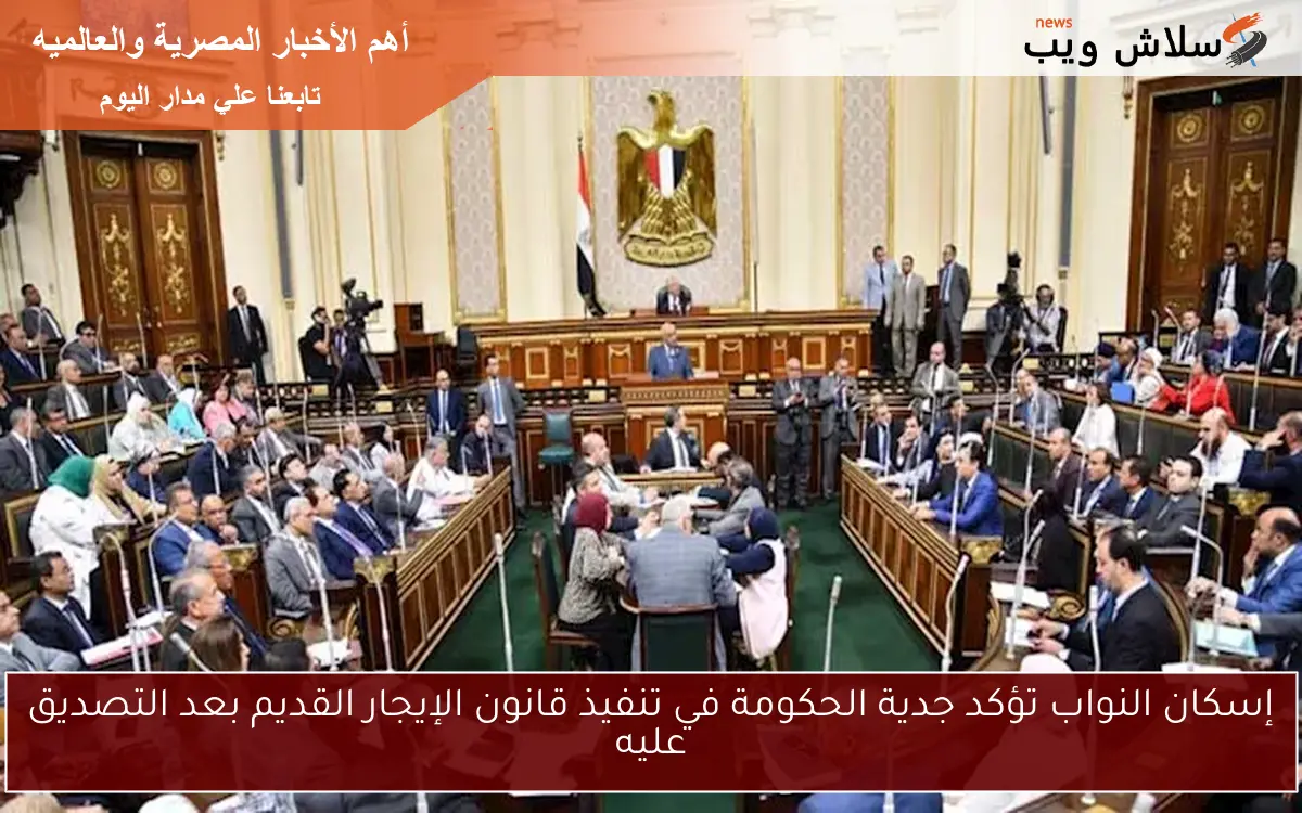 إسكان النواب تؤكد جدية الحكومة في تنفيذ قانون الإيجار القديم بعد التصديق عليه 2 إسكان النواب تؤكد جدية الحكومة في تنفيذ قانون الإيجار القديم بعد التصديق عليه
