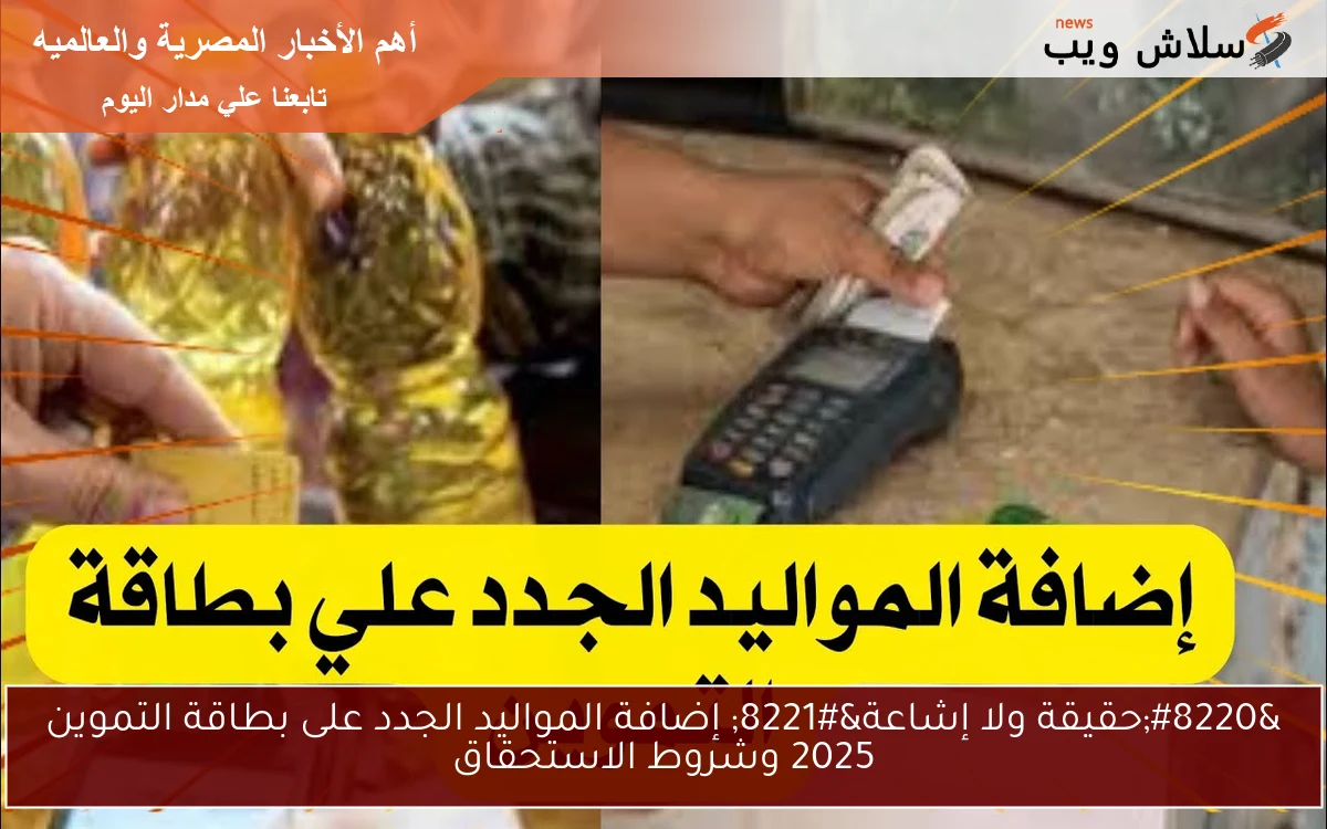 "حقيقة ولا إشاعة" إضافة المواليد الجدد على بطاقة التموين 2025 وشروط الاستحقاق 2 “حقيقة ولا إشاعة” إضافة المواليد الجدد على بطاقة التموين 2025 وشروط الاستحقاق