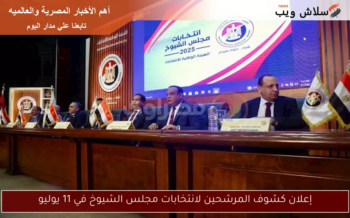 إعلان كشوف المرشحين لانتخابات مجلس الشيوخ في 11 يوليو