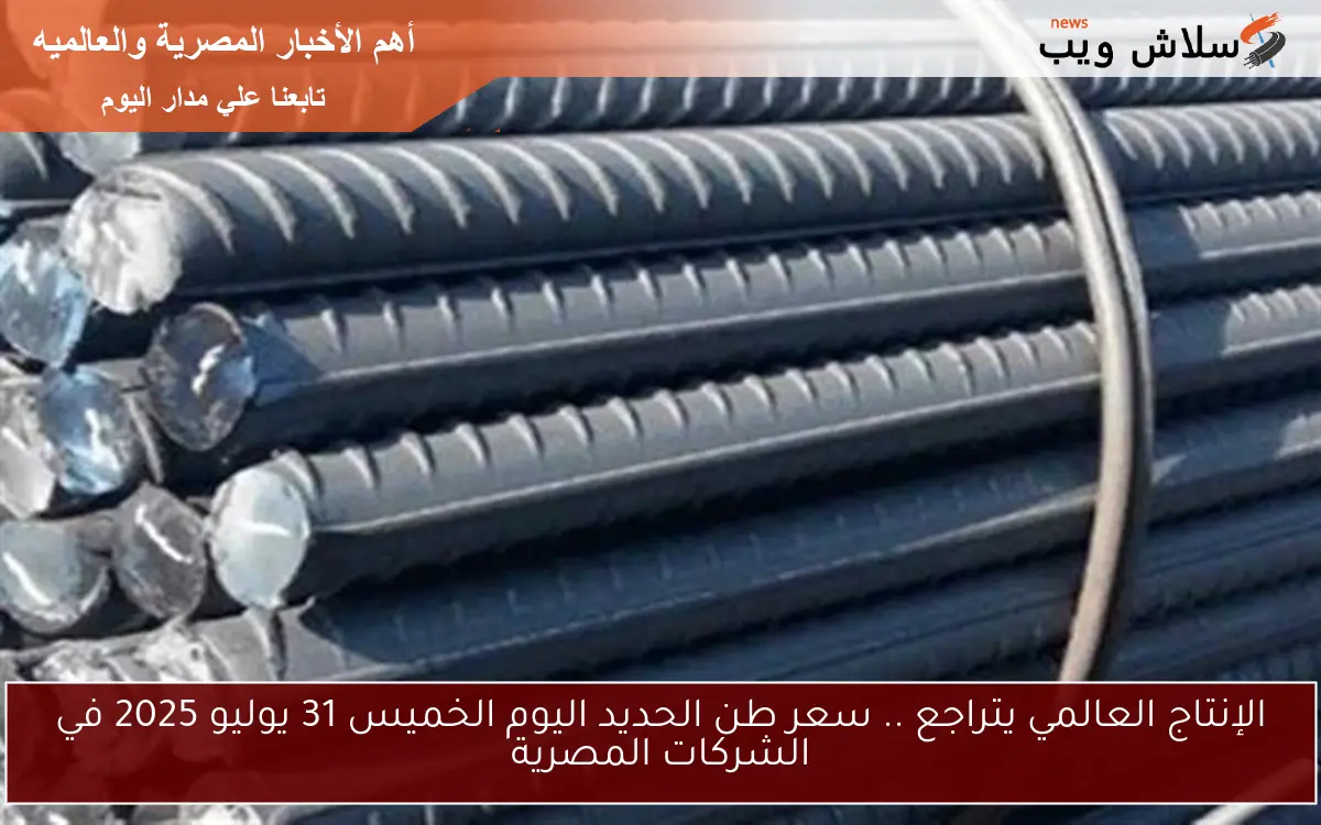 الإنتاج العالمي يتراجع .. سعر طن الحديد اليوم الخميس 31 يوليو 2025 في الشركات المصرية 2 الإنتاج العالمي يتراجع .. سعر طن الحديد اليوم الخميس 31 يوليو 2025 في الشركات المصرية