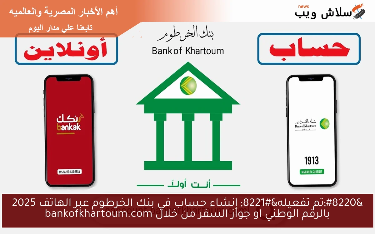 "تم تفعيله" إنشاء حساب في بنك الخرطوم عبر الهاتف 2025 بالرقم الوطني او جواز السفر من خلال bankofkhartoum.com 2 “تم تفعيله” إنشاء حساب في بنك الخرطوم عبر الهاتف 2025 بالرقم الوطني او جواز السفر من خلال bankofkhartoum.com