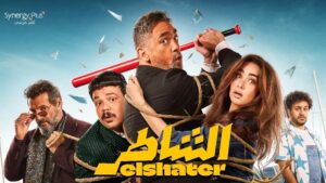 إيرادات فيلم «الشاطر» في أول أيام عرضه: حقق رقمًا قياسيًا في شباك التذاكر 3 إيرادات فيلم «الشاطر» في أول أيام عرضه