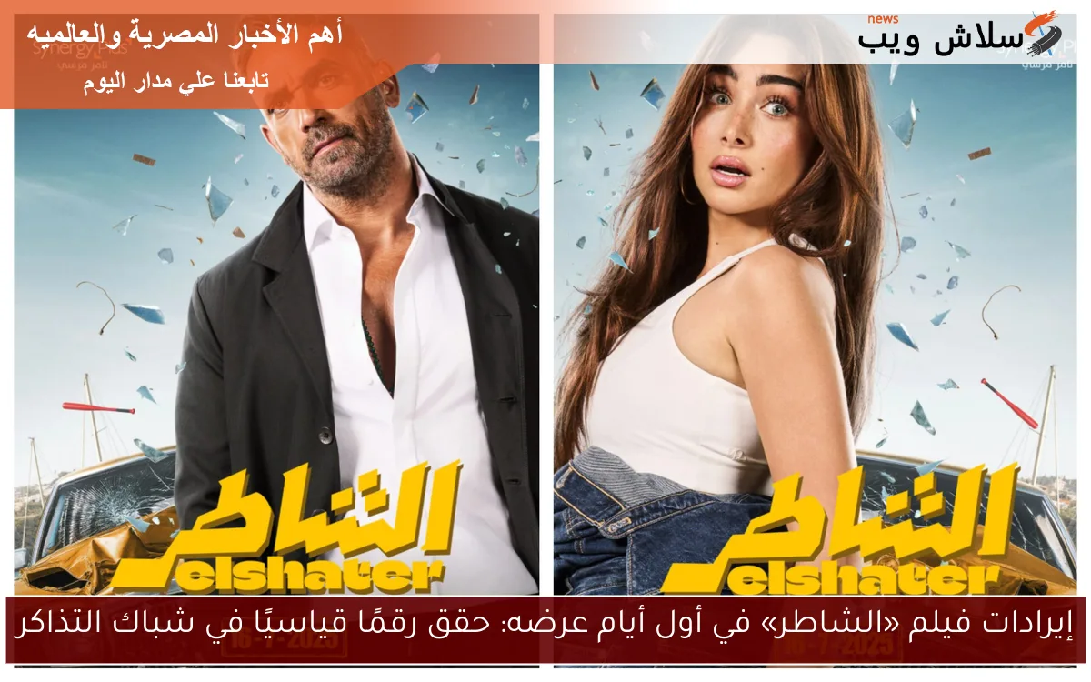 إيرادات فيلم «الشاطر» في أول أيام عرضه: حقق رقمًا قياسيًا في شباك التذاكر 2 إيرادات فيلم «الشاطر» في أول أيام عرضه: حقق رقمًا قياسيًا في شباك التذاكر