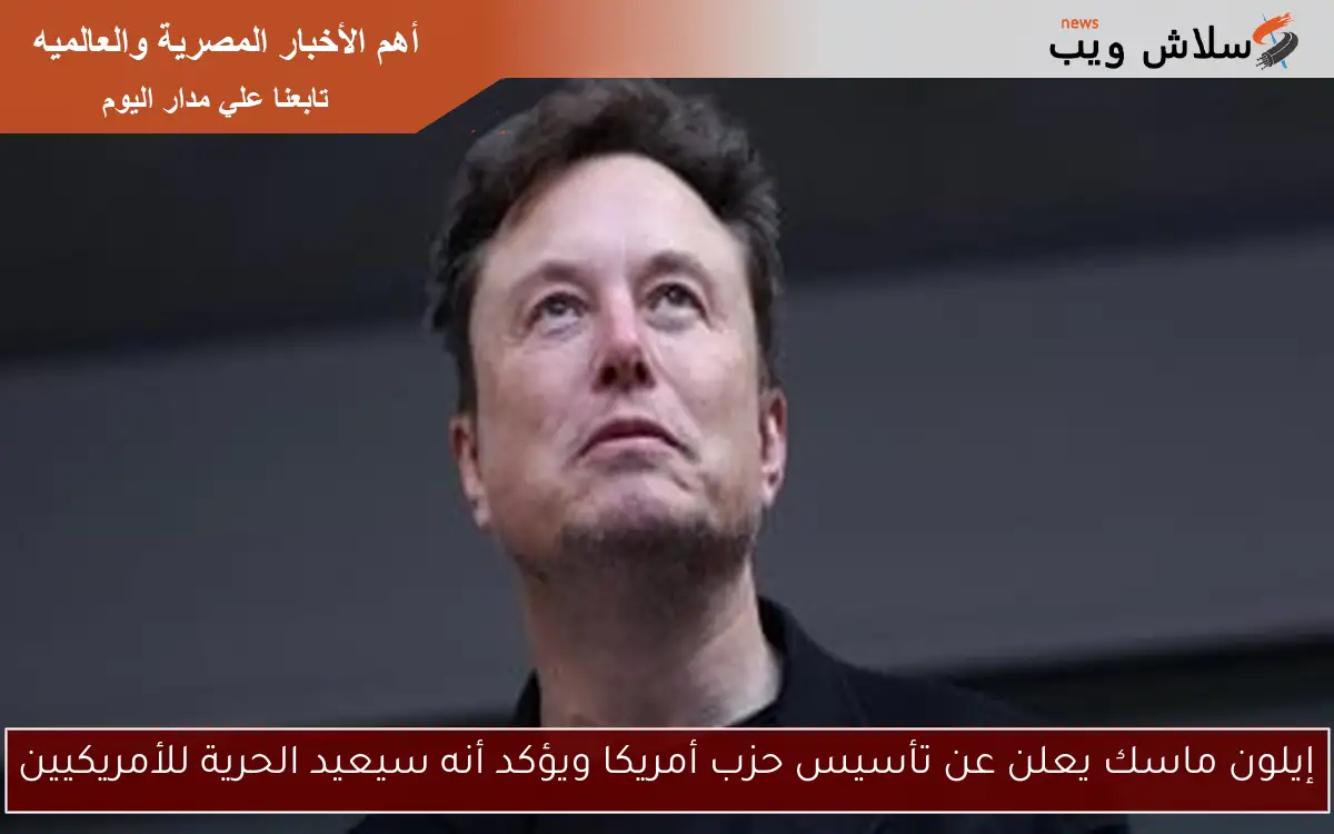 إيلون ماسك يعلن عن تأسيس حزب أمريكا ويؤكد أنه سيعيد الحرية للأمريكيين 2 إيلون ماسك يعلن عن تأسيس حزب أمريكا ويؤكد أنه سيعيد الحرية للأمريكيين