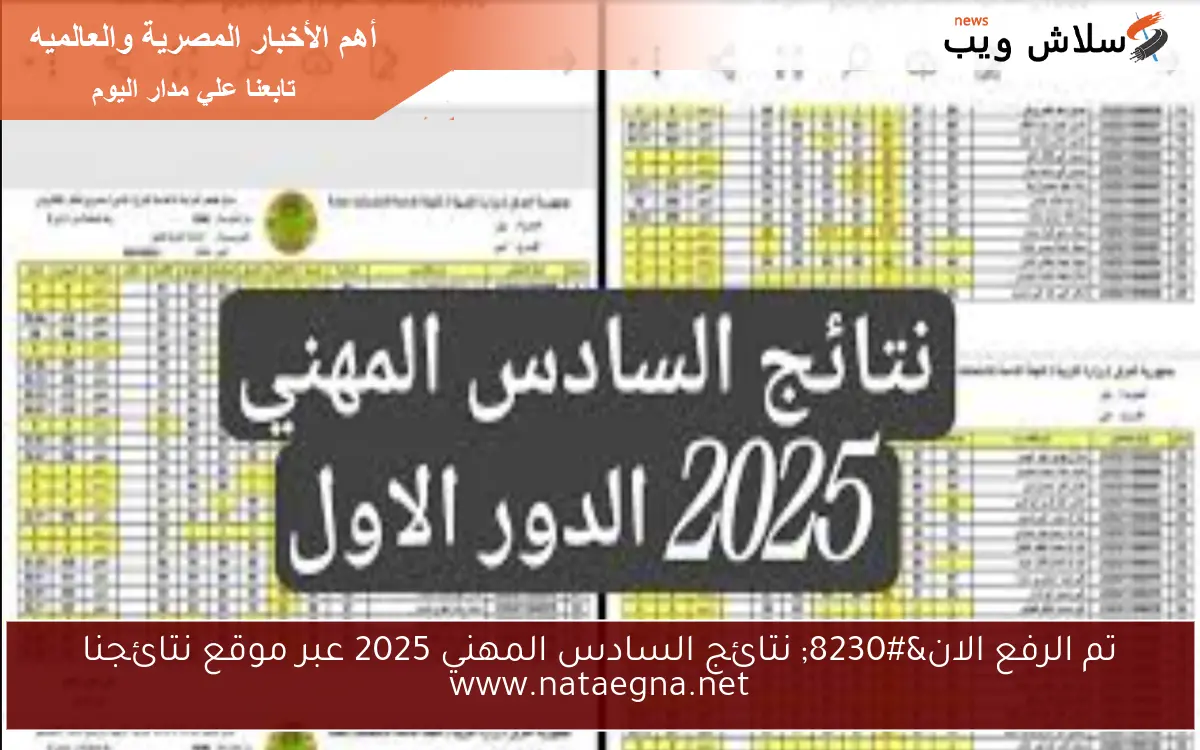 تم الرفع الان... نتائج السادس المهني 2025 عبر موقع نتائجنا www.nataegna.net 2 تم الرفع الان… نتائج السادس المهني 2025 عبر موقع نتائجنا www.nataegna.net