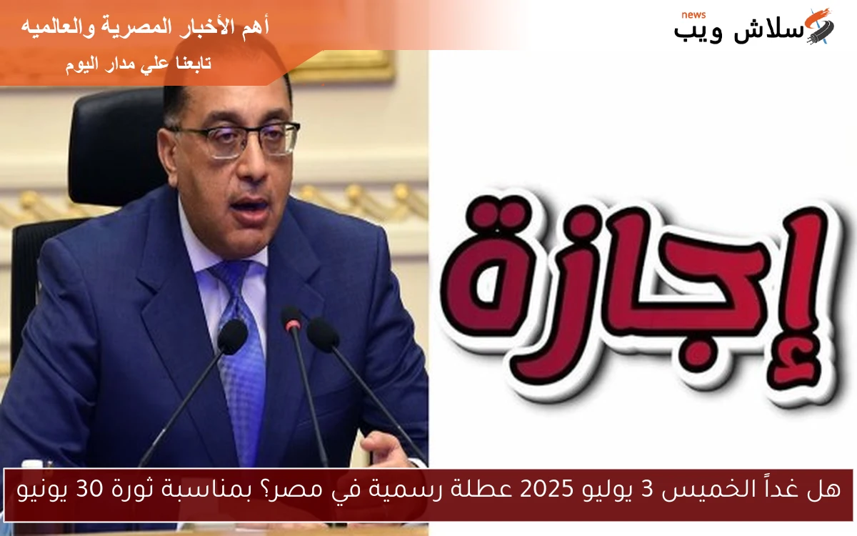 هل غداً الخميس 3 يوليو 2025 عطلة رسمية في مصر؟ بمناسبة ثورة 30 يونيو 2 هل غداً الخميس 3 يوليو 2025 عطلة رسمية في مصر؟ بمناسبة ثورة 30 يونيو