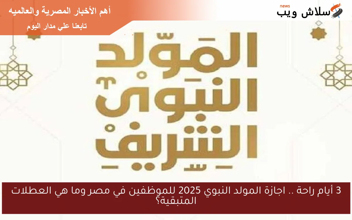 3 أيام راحة .. اجازة المولد النبوي 2025 للموظفين في مصر وما هي العطلات المتبقية؟ 2 3 أيام راحة .. اجازة المولد النبوي 2025 للموظفين في مصر وما هي العطلات المتبقية؟