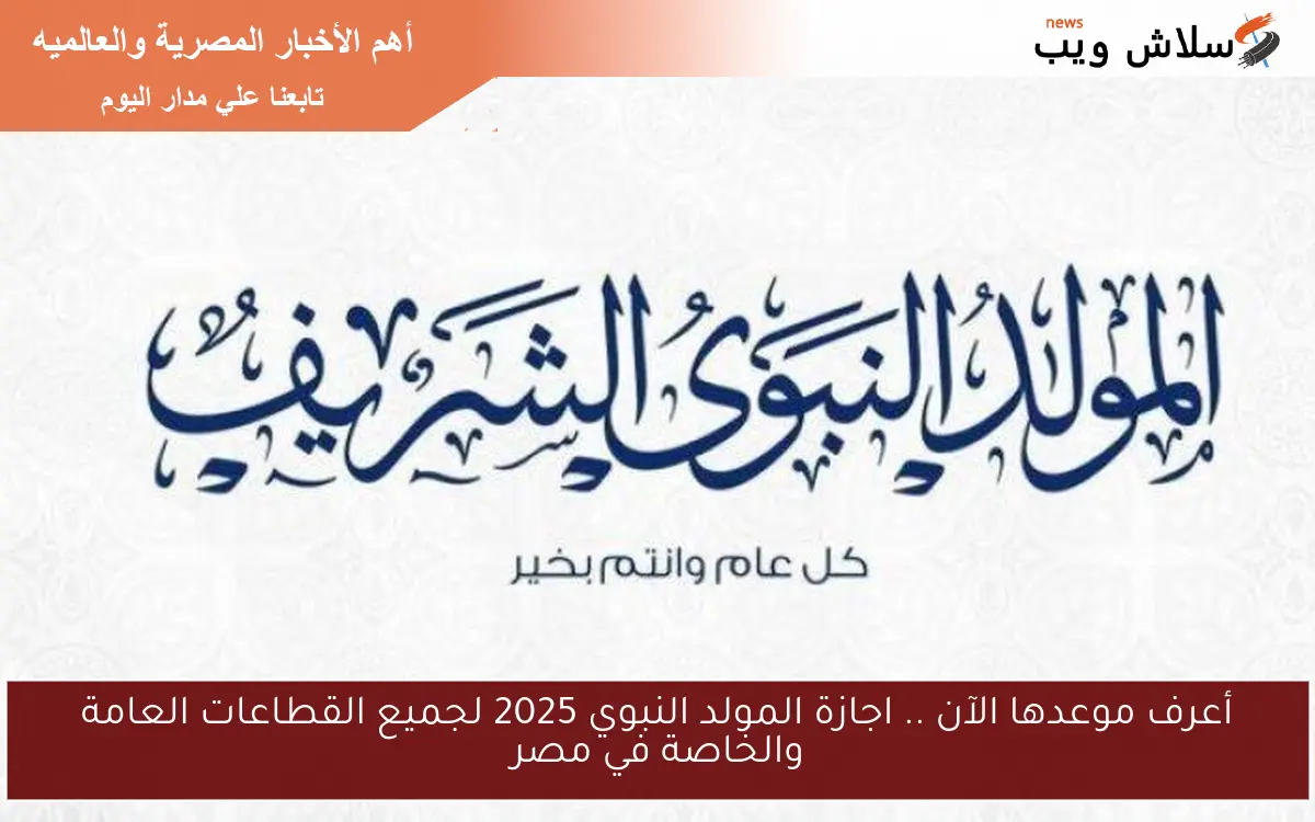 أعرف موعدها الآن .. اجازة المولد النبوي 2025 لجميع القطاعات العامة والخاصة في مصر 2 أعرف موعدها الآن .. اجازة المولد النبوي 2025 لجميع القطاعات العامة والخاصة في مصر