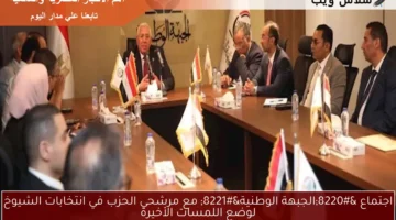 اجتماع الجبهة الوطنية مع مرشحي الحزب في انتخابات الشيوخ لوضع