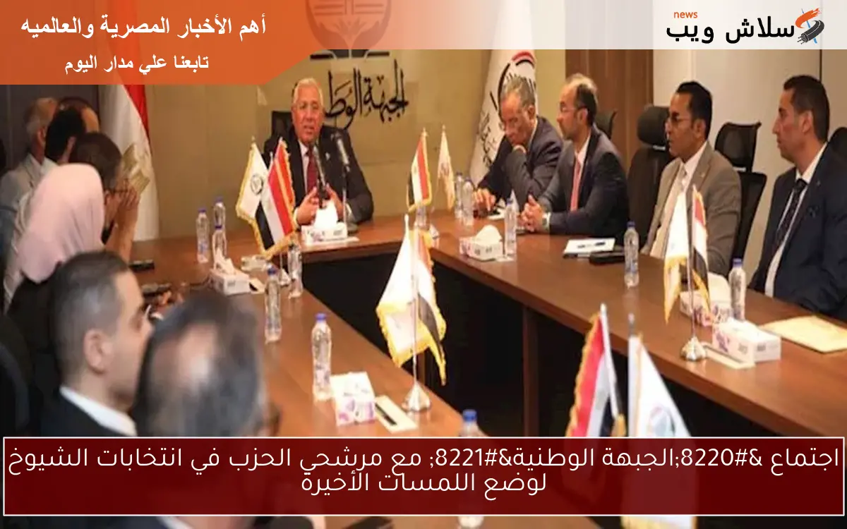 اجتماع "الجبهة الوطنية" مع مرشحي الحزب في انتخابات الشيوخ لوضع اللمسات الأخيرة 2 اجتماع “الجبهة الوطنية” مع مرشحي الحزب في انتخابات الشيوخ لوضع اللمسات الأخيرة