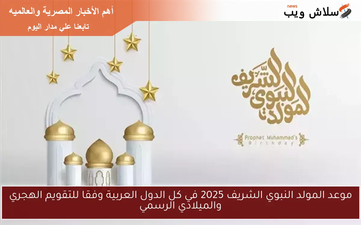 موعد المولد النبوي الشريف 2025 في كل الدول العربية وفقا للتقويم الهجري والميلادي الرسمي 2 موعد المولد النبوي الشريف 2025 في كل الدول العربية وفقا للتقويم الهجري والميلادي الرسمي
