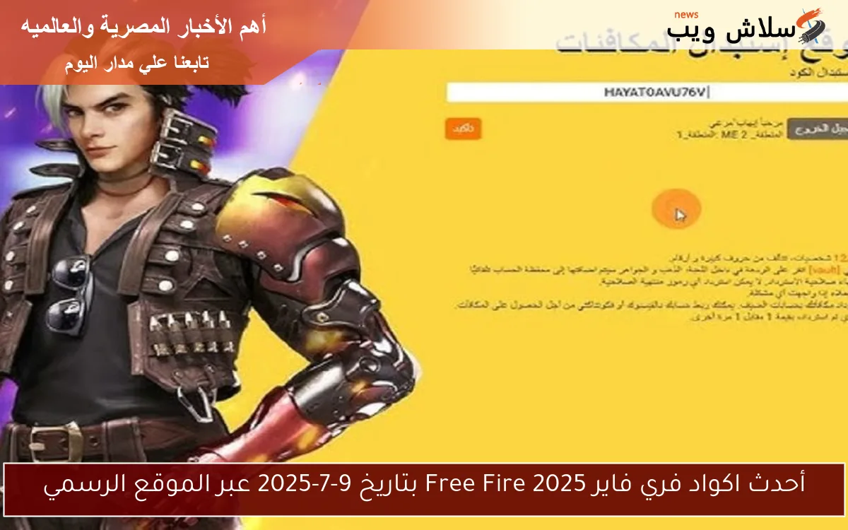 أحدث اكواد فري فاير 2025 Free Fire بتاريخ 9-7-2025 عبر الموقع الرسمي 2 أحدث اكواد فري فاير 2025 Free Fire بتاريخ 9-7-2025 عبر الموقع الرسمي