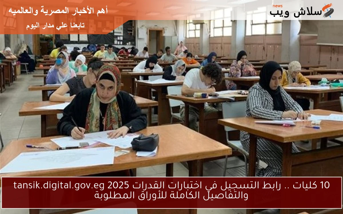 10 كليات .. رابط التسجيل في اختبارات القدرات 2025 tansik.digital.gov.eg والتفاصيل الكاملة للأوراق المطلوبة 2 10 كليات .. رابط التسجيل في اختبارات القدرات 2025 tansik.digital.gov.eg والتفاصيل الكاملة للأوراق المطلوبة