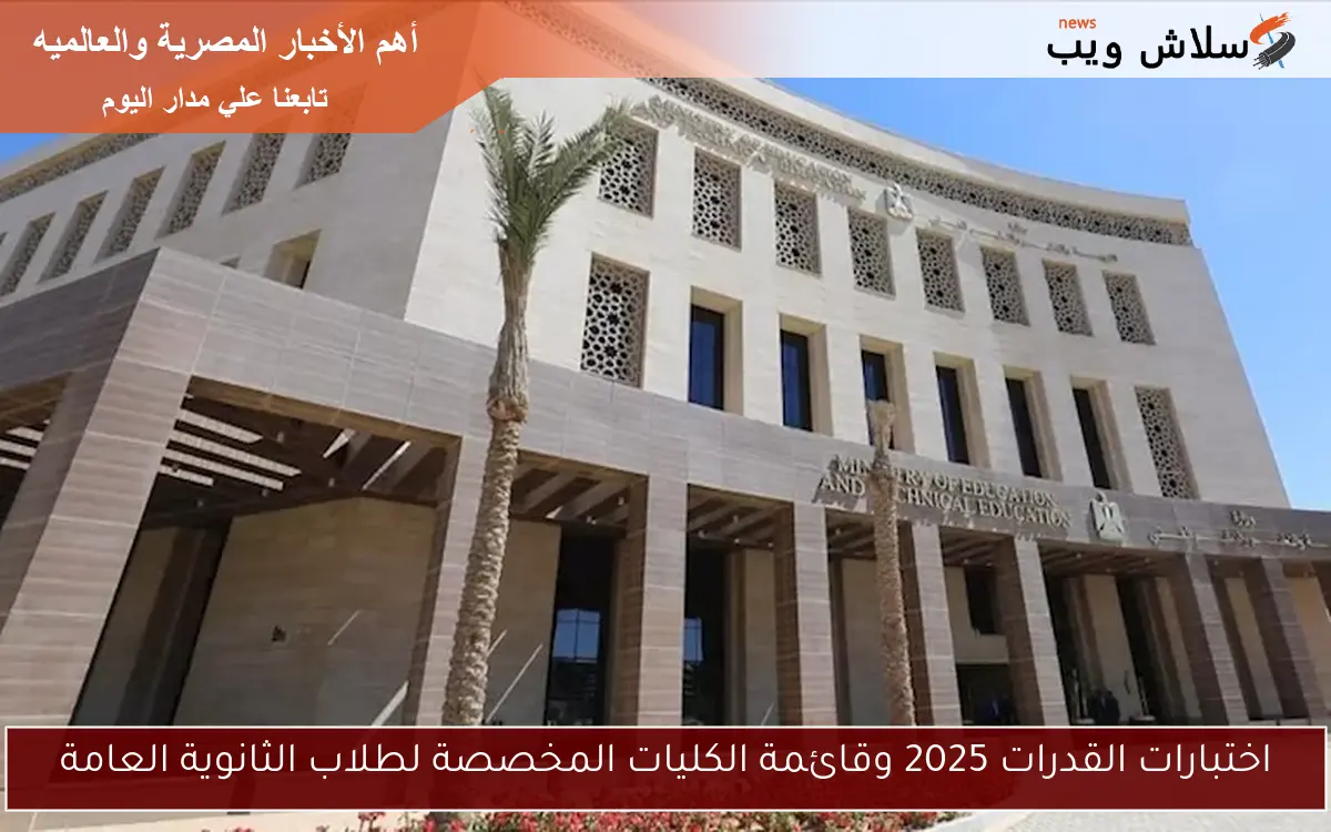 اختبارات القدرات 2025 وقائمة الكليات المخصصة لطلاب الثانوية العامة 2 اختبارات القدرات 2025 وقائمة الكليات المخصصة لطلاب الثانوية العامة