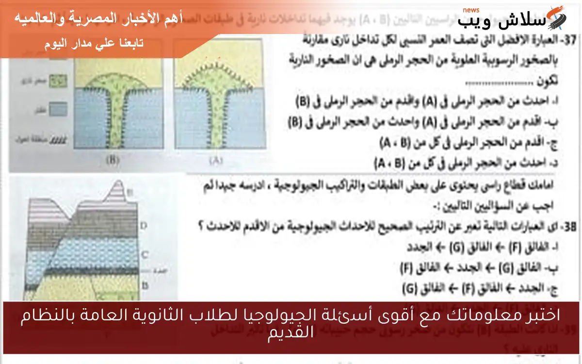اختبر معلوماتك مع أقوى أسئلة الجيولوجيا لطلاب الثانوية العامة بالنظام القديم 2 اختبر معلوماتك مع أقوى أسئلة الجيولوجيا لطلاب الثانوية العامة بالنظام القديم