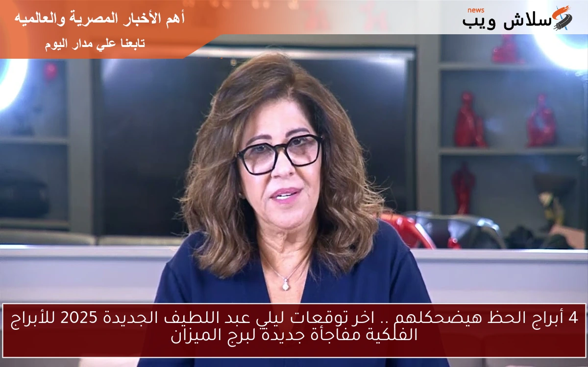4 أبراج الحظ هيضحكلهم .. اخر توقعات ليلي عبد اللطيف الجديدة 2025 للأبراج الفلكية مفاجأة جديدة لبرج الميزان 2 4 أبراج الحظ هيضحكلهم .. اخر توقعات ليلي عبد اللطيف الجديدة 2025 للأبراج الفلكية مفاجأة جديدة لبرج الميزان