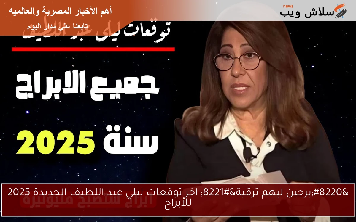 "برجين ليهم ترقية" اخر توقعات ليلي عبد اللطيف الجديدة 2025 للأبراج 2 “برجين ليهم ترقية” اخر توقعات ليلي عبد اللطيف الجديدة 2025 للأبراج
