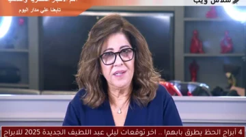 اخر توقعات ليلي عبد اللطيف الجديدة 2025 للابراج