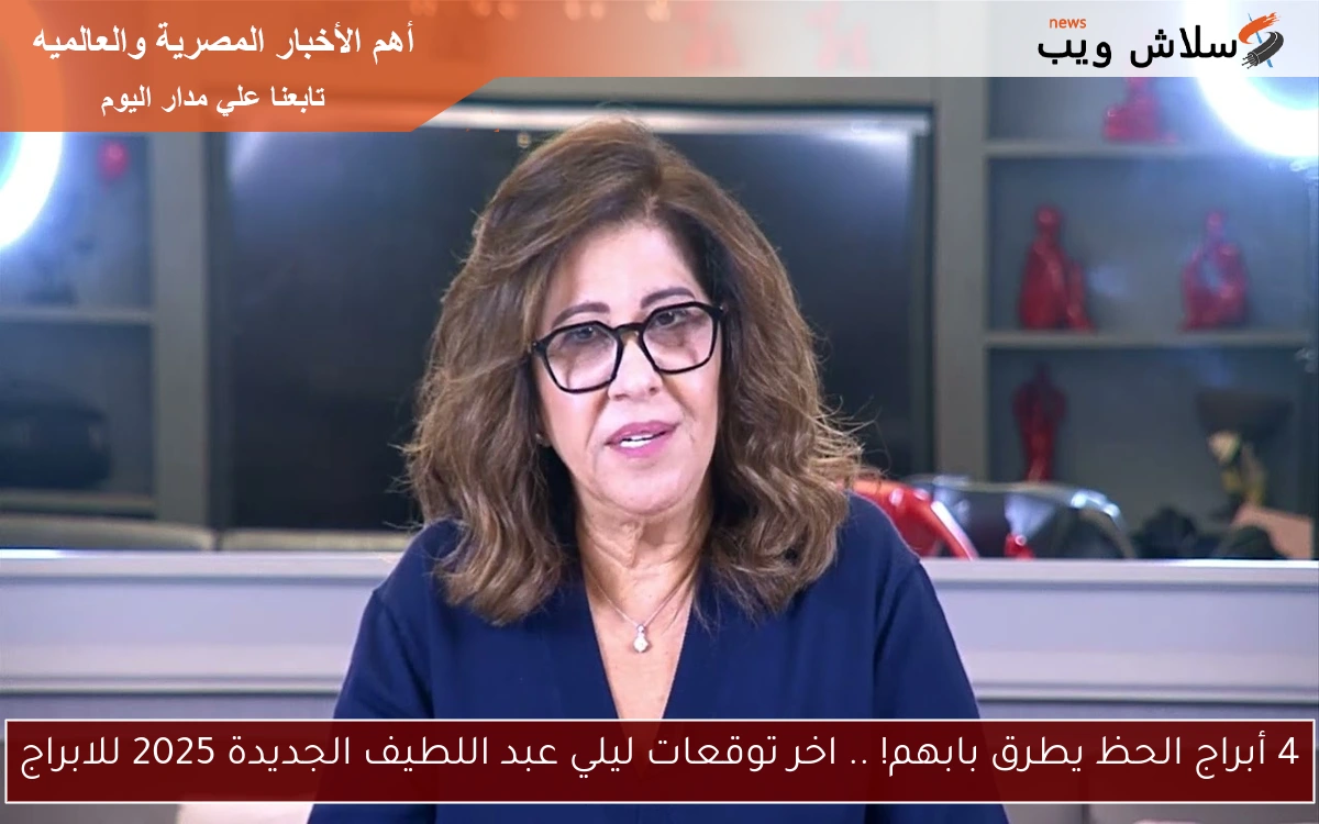 4 أبراج الحظ يطرق بابهم nOW .. اخر توقعات ليلي عبد اللطيف الجديدة 2025 للابراج سوف يحصلون علي أموال عديدة 2 4 أبراج الحظ يطرق بابهم nOW .. اخر توقعات ليلي عبد اللطيف الجديدة 2025 للابراج سوف يحصلون علي أموال عديدة