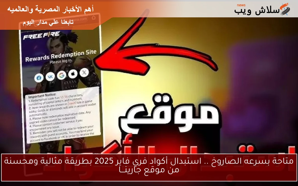 متاحة بسرعه الصاروخ .. استبدال أكواد فري فاير 2025 بطريقة مثالية ومحسنة من موقع جارينـــا 2 متاحة بسرعه الصاروخ .. استبدال أكواد فري فاير 2025 بطريقة مثالية ومحسنة من موقع جارينـــا