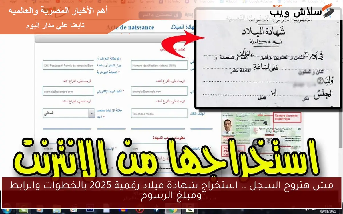 مش هتروح السجل .. استخراج شهادة ميلاد رقمية 2025 بالخطوات والرابط ومبلغ الرسوم 2 مش هتروح السجل .. استخراج شهادة ميلاد رقمية 2025 بالخطوات والرابط ومبلغ الرسوم