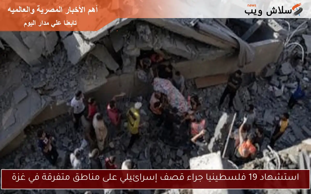 استشهاد 19 فلسطينيا جراء قصف إسرائيلي على مناطق متفرقة في غزة 2 استشهاد 19 فلسطينيا جراء قصف إسرائيلي على مناطق متفرقة في غزة