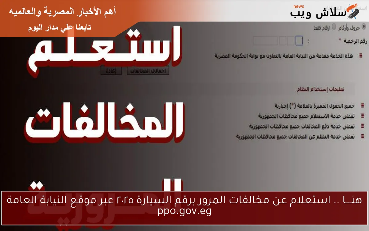 هنــــا .. استعلام عن مخالفات المرور برقم السيارة ٢٠٢٥ عبر موقع النيابة العامة ppo.gov.eg 2 هنــــا .. استعلام عن مخالفات المرور برقم السيارة ٢٠٢٥ عبر موقع النيابة العامة ppo.gov.eg