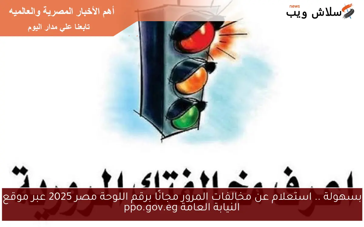بسهولة .. استعلام عن مخالفات المرور مجانًا برقم اللوحة مصر 2025 عبر موقع النيابة العامة ppo.gov.eg 2 بسهولة .. استعلام عن مخالفات المرور مجانًا برقم اللوحة مصر 2025 عبر موقع النيابة العامة ppo.gov.eg