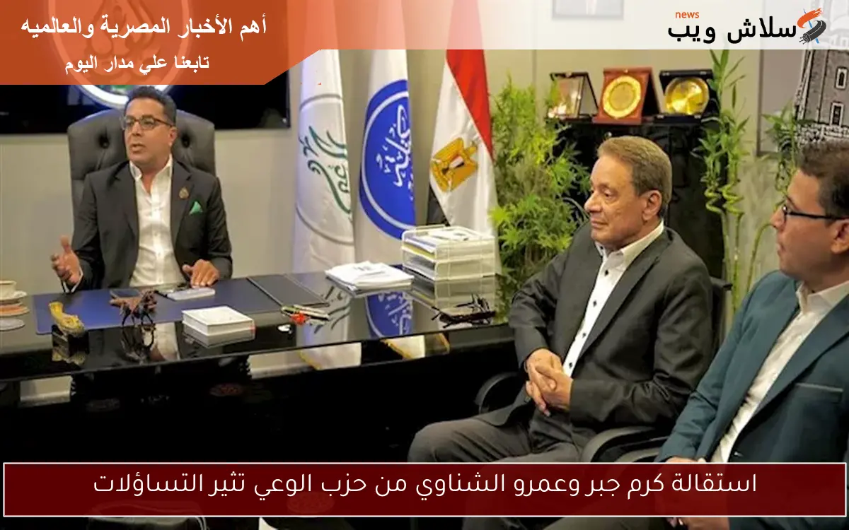 استقالة كرم جبر وعمرو الشناوي من حزب الوعي تثير التساؤلات 2 استقالة كرم جبر وعمرو الشناوي من حزب الوعي تثير التساؤلات
