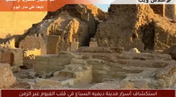استكشاف أسرار مدينة ديميه السباع في قلب الفيوم عبر الزمن