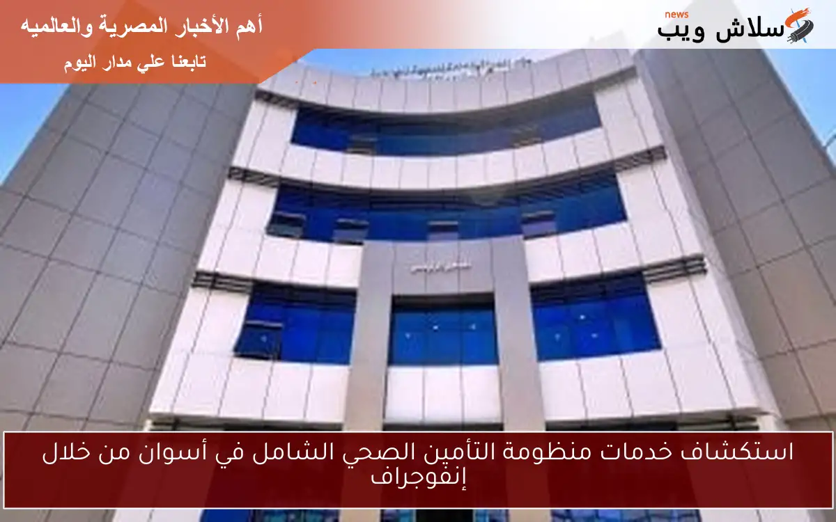 استكشاف خدمات منظومة التأمين الصحي الشامل في أسوان من خلال إنفوجراف 2 استكشاف خدمات منظومة التأمين الصحي الشامل في أسوان من خلال إنفوجراف
