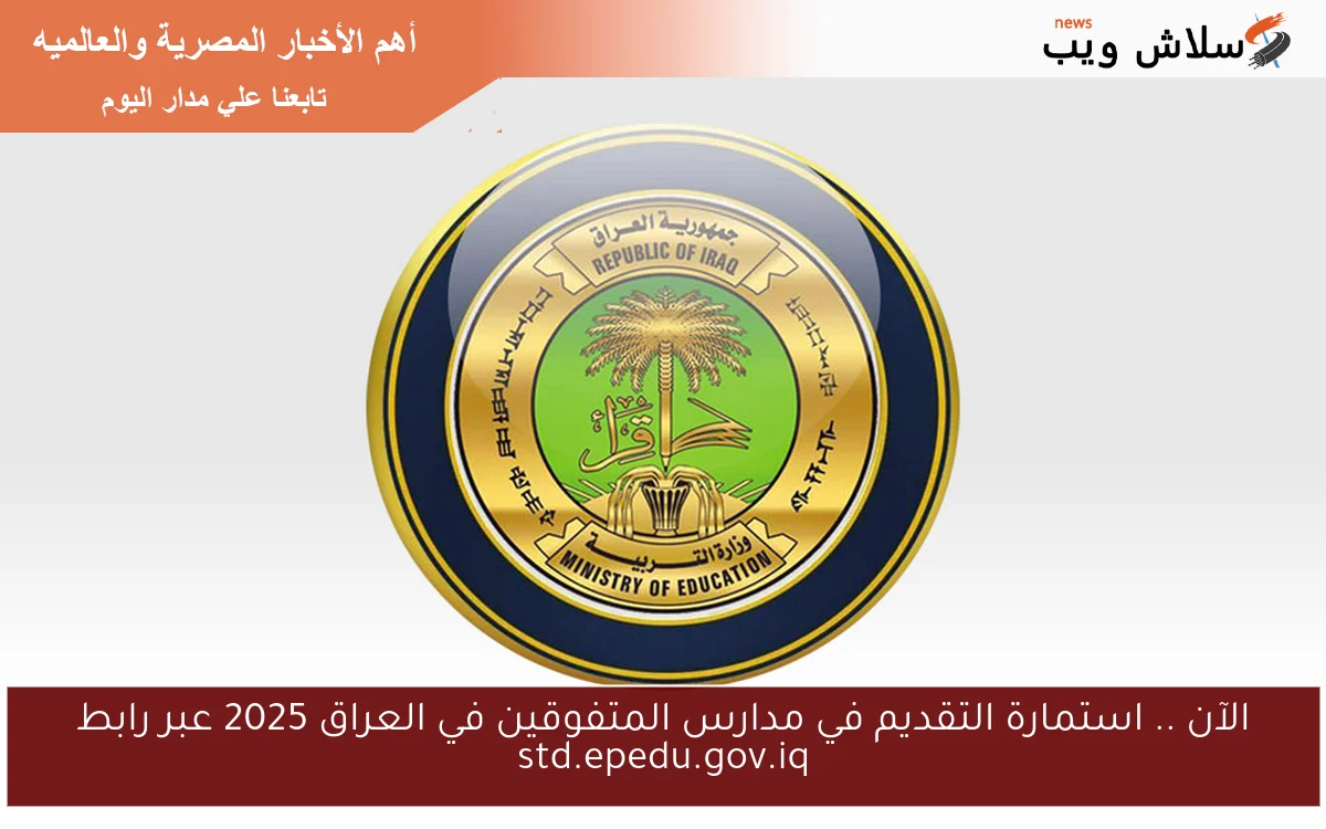 الآن .. استمارة التقديم في مدارس المتفوقين في العراق 2025 عبر رابط std.epedu.gov.iq 2 الآن .. استمارة التقديم في مدارس المتفوقين في العراق 2025 عبر رابط std.epedu.gov.iq