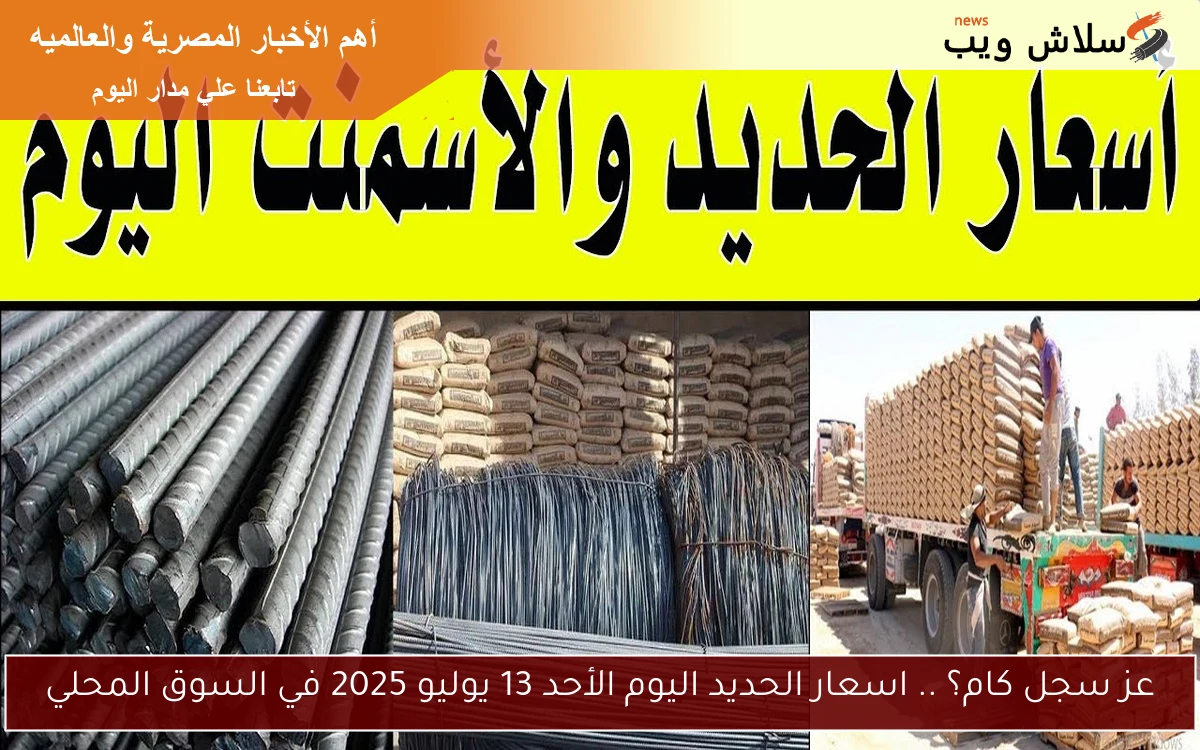 عز سجل كام؟ .. اسعار الحديد اليوم الأحد 13 يوليو 2025 في السوق المحلي 2 عز سجل كام؟ .. اسعار الحديد اليوم الأحد 13 يوليو 2025 في السوق المحلي
