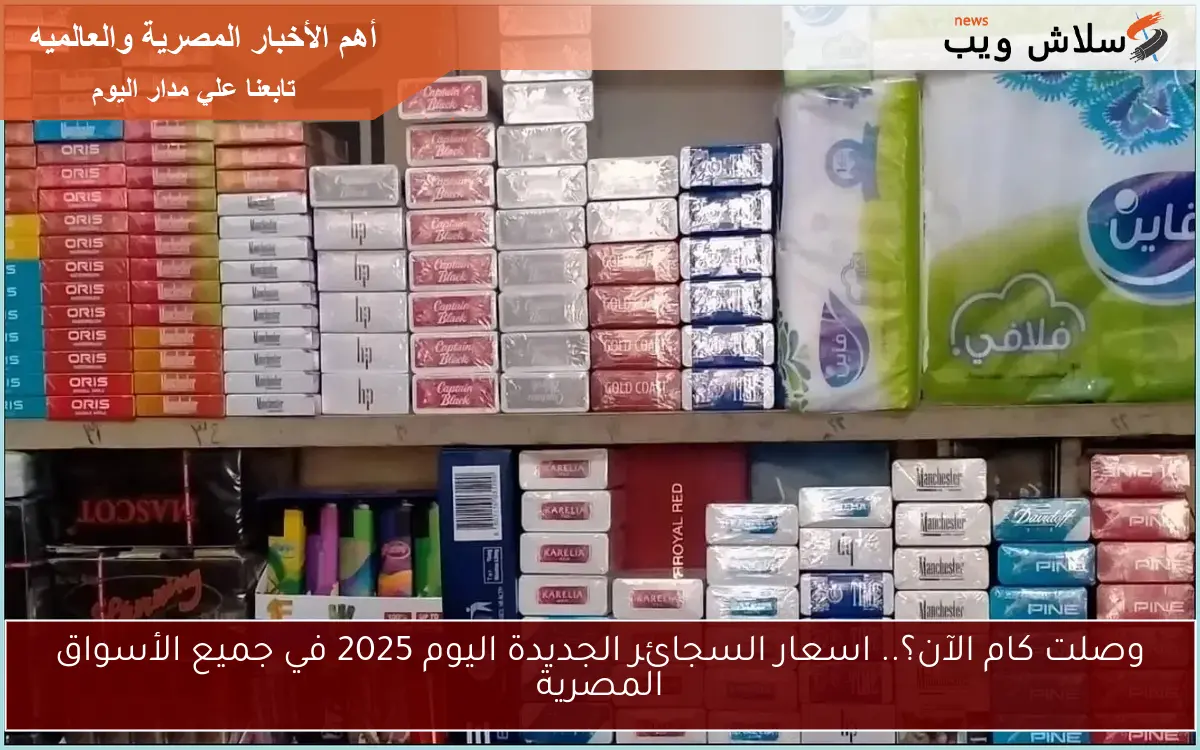 وصلت كام الآن؟.. اسعار السجائر الجديدة اليوم 2025 في جميع الأسواق المصرية 2 وصلت كام الآن؟.. اسعار السجائر الجديدة اليوم 2025 في جميع الأسواق المصرية